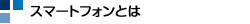 �X�}�[�g�t�H���Ƃ�