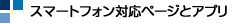 �X�}�[�g�t�H���Ή��y�[�W�ƃA�v��
